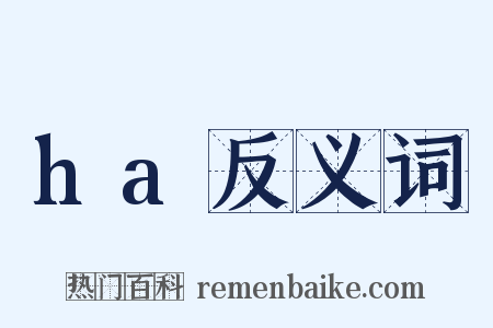 ha反义词是什么意思的图片